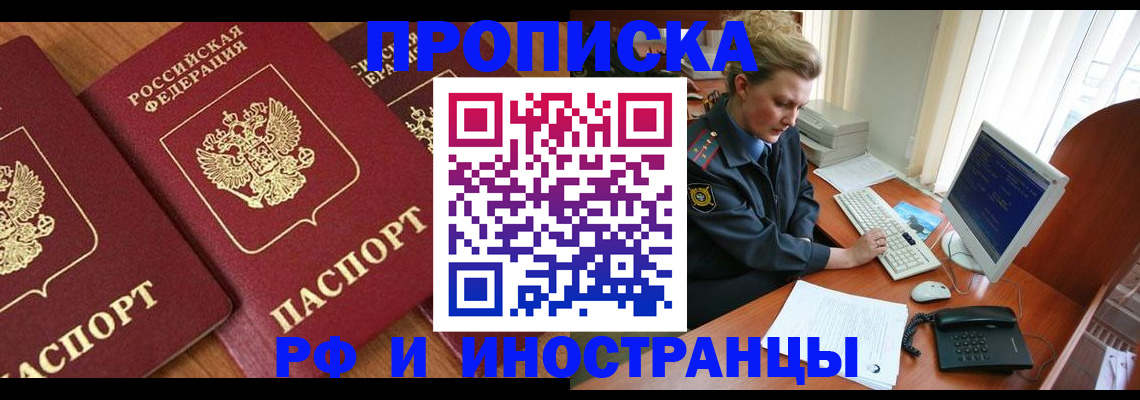 прописка законно в Новошахтинске