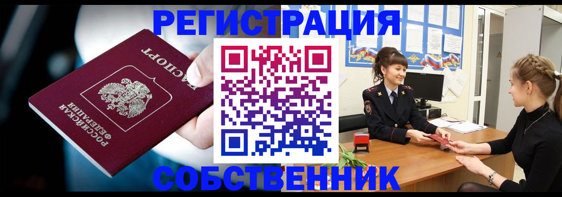 прописка от собственника в Новошахтинске